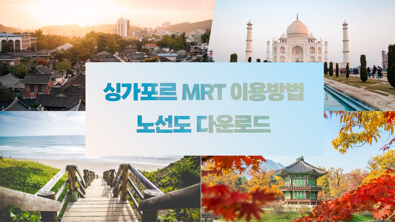 싱가포르 MRT 이용방법