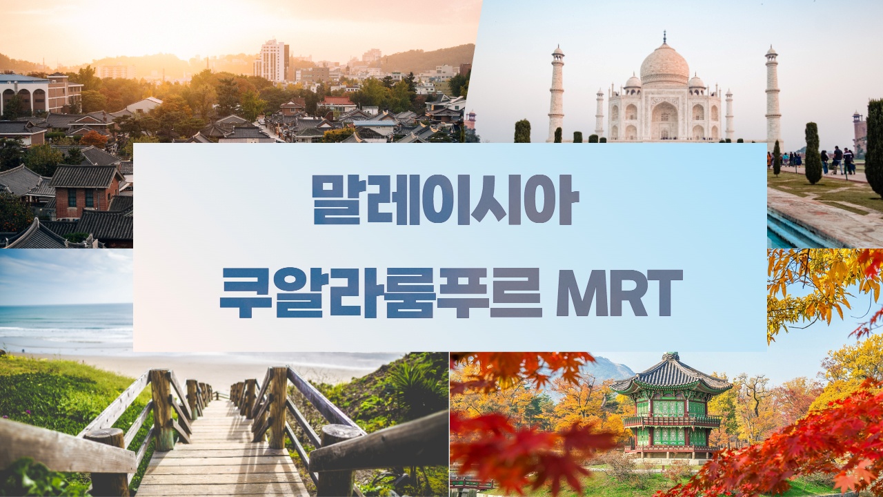 쿠알라룸푸르 MRT 이용방법