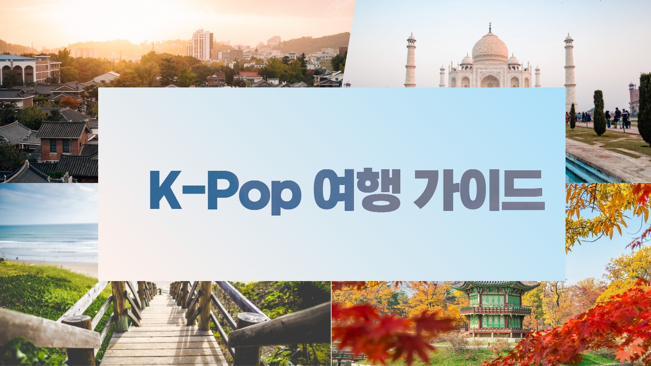 K-Pop 여행 가이드