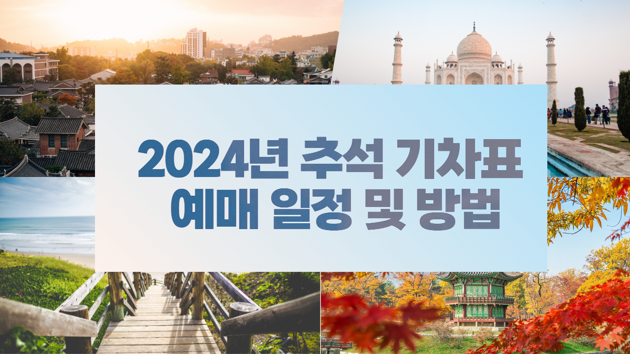 2024년 추석 기차표 예매 일정 및 방법